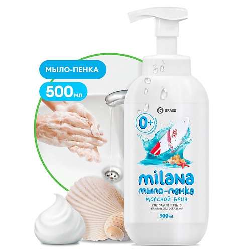 GRASS Milana мыло-пенка Морской бриз