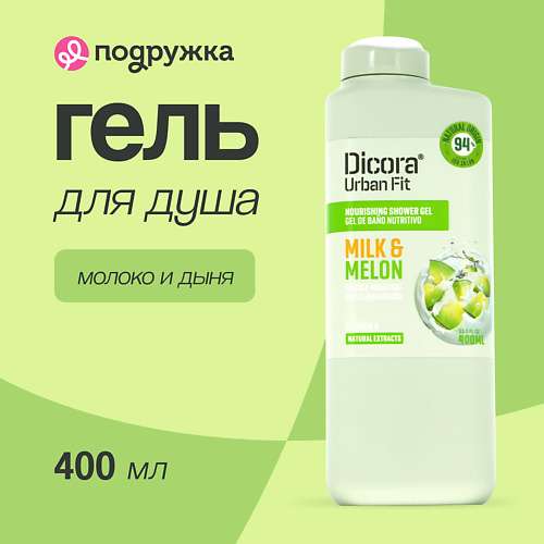 DICORA URBAN FIT Гель для душа Молоко и дыня