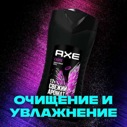 Гель для душа AXE Свежий аромат, Excite, кокос и черный перец увлажняющий, 250 мл