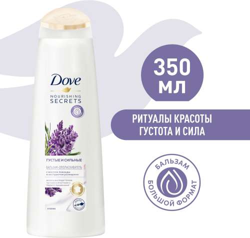 Бальзам Dove Nourishing secrets Густые и сильные Лаванда и розмарин увлажняющий, укрепляющий, питательный, для всех типов волос, с маслами, 350 мл