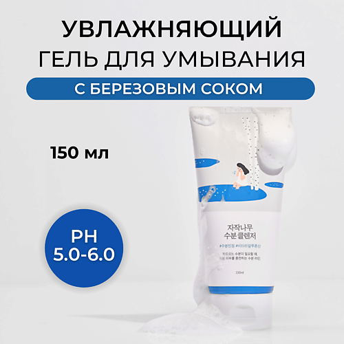 ROUND LAB Гель для умывания с березовым соком Birch Juice Moisturizing Cleanser