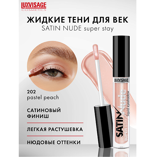LUXVISAGE Тени для век жидкие SATIN  Nude super stay