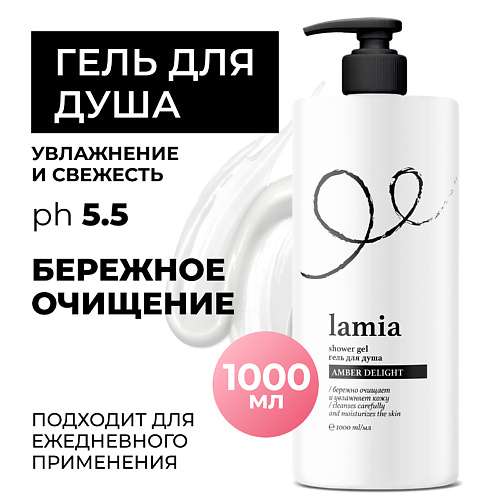 GRASS Lamia Гель для душа Amber Delight