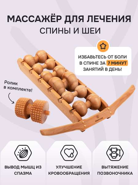 Роликовый массажер для спины и шеи Древмасс - 6 массажных валиков + ролик с шипами