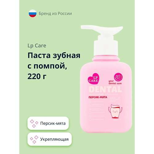 LP CARE Паста зубная с помпой DENTAL укрепляющая персик-мята