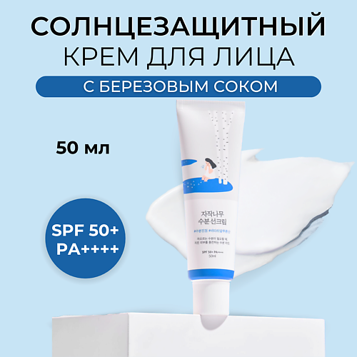 ROUND LAB Солнцезащитный крем SPF 50 Birch Juice Moisturizing Sunscreen