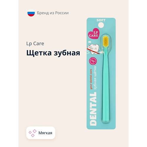 LP CARE Щетка зубная DENTAL мягкая