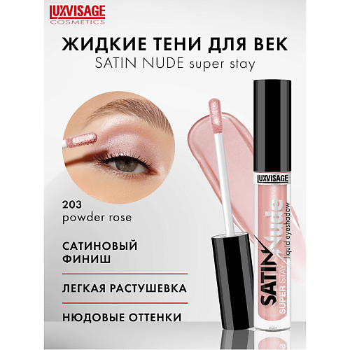 LUXVISAGE Тени для век жидкие SATIN  Nude super stay