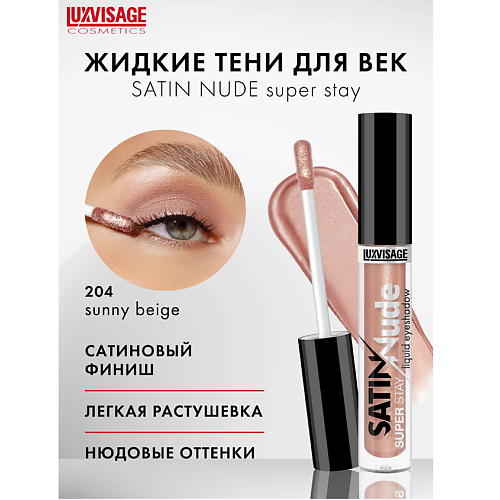 LUXVISAGE Тени для век жидкие SATIN  Nude super stay