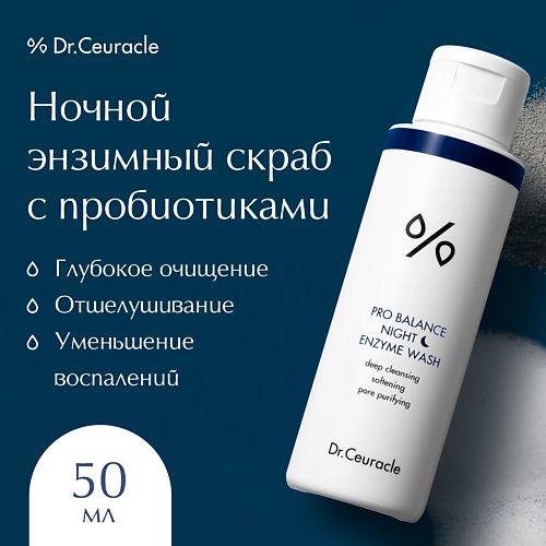DR. CEURACLE Ночной энзимный скраб