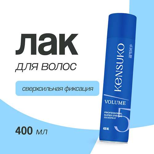 KENSUKO Лак для волос PROFESSIONAL Объем и сверхсильная фиксация