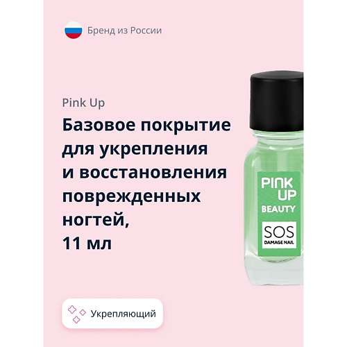 PINK UP Базовое покрытие для укрепления и восстановления поврежденных ногтей BEAUTY sos damage nails