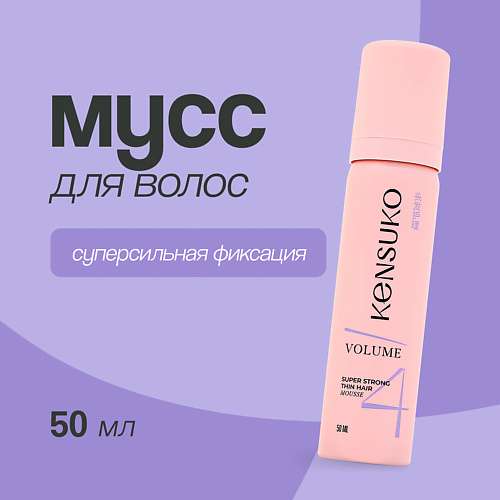 KENSUKO Мусс для волос объем для тонких волос (суперсильной фиксации)