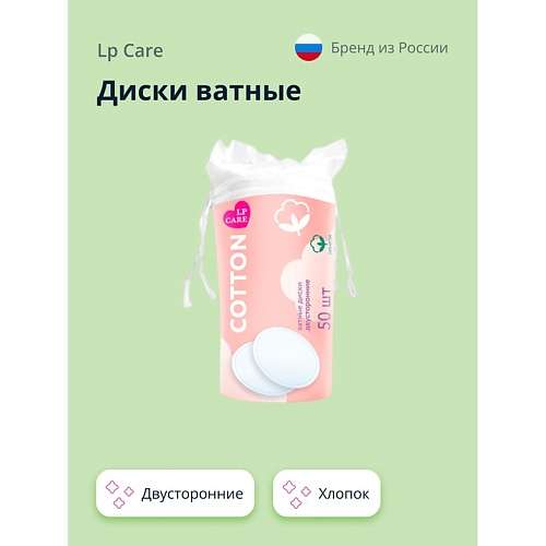 LP CARE Диски ватные двусторонние из хлопка