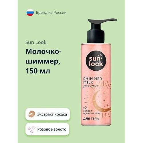 SUN LOOK Молочко-шиммер розовое золото