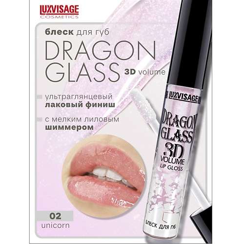 LUXVISAGE Блеск для губ DRAGON GLASS 3D volume