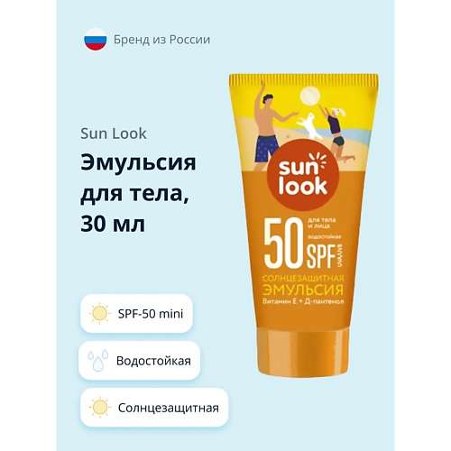 SUN LOOK Эмульсия для тела солнцезащитная водостойкая spf-50 mini
