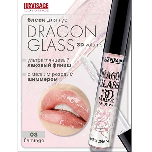 LUXVISAGE Блеск для губ DRAGON GLASS 3D volume