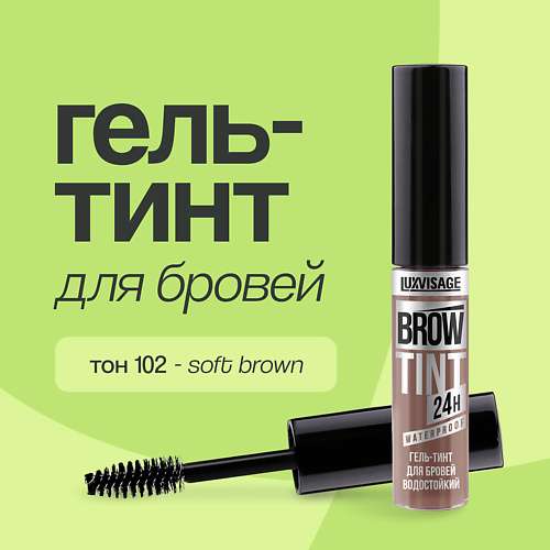 LUXVISAGE Гель-тинт для бровей BROW TINT WATERPROOF 24H водостойкий