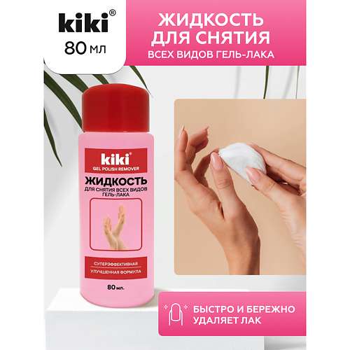 KIKI Жидкость для снятия всех видов гель-лака