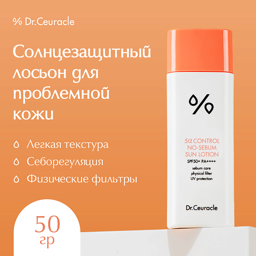DR. CEURACLE Крем-Лосьон Солнцезащитный 5-Альфа контроль