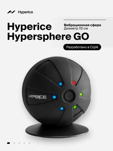 Массажер для тела Вибрационная сфера Hypersphere Go Вибрационный массажный мяч 7,6 см