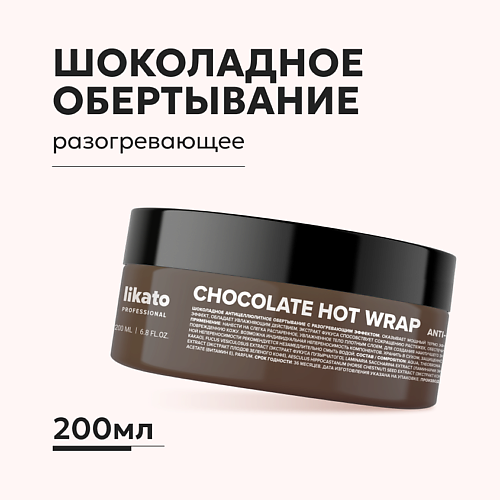 LIKATO Шоколадное антицеллюлитное обёртывание разогревающее