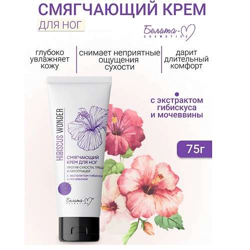 БЕЛИТА-М Крем для ног Смягчающий против сухости, трещин и натоптышей Hibiscus Wonder