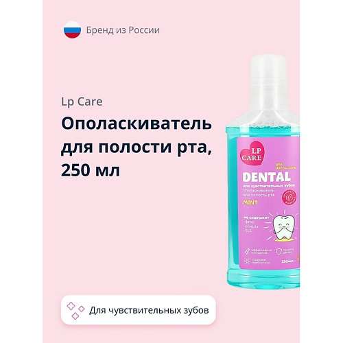 LP CARE Ополаскиватель для полости рта для чувствительных зубов DENTAL MINT