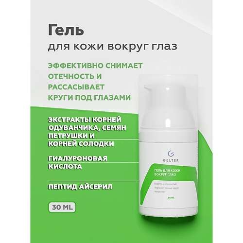 ГЕЛЬТЕК Гель для кожи вокруг глаз