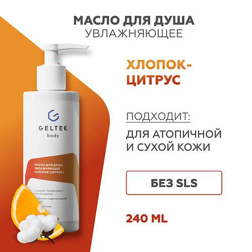 ГЕЛЬТЕК Масло для душа увлажняющее Хлопок-цитрус