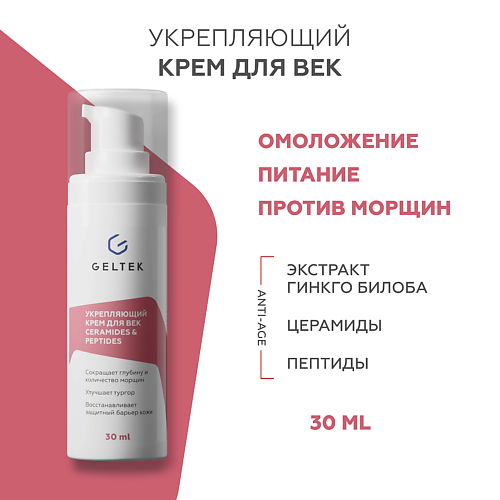 ГЕЛЬТЕК Укрепляющий крем для век с церамидами и пептидами Ceramides & Peptides