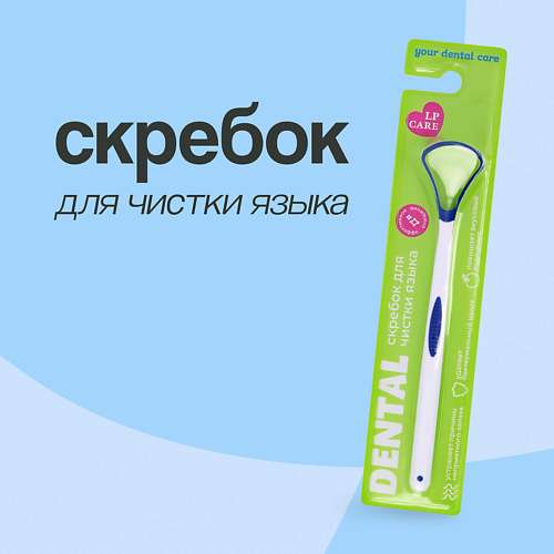 LP CARE Скребок для чистки языка DENTAL