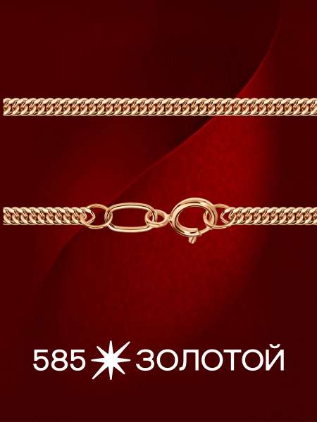 Золотая цепь облегченная