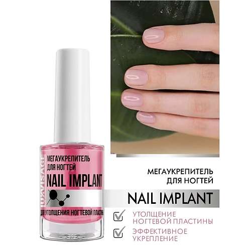LUXVISAGE Мегаукрепитель для ногтей NAIL IMPLANT