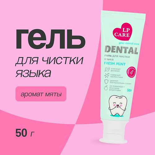 LP CARE Гель для чистки языка DENTAL Mint