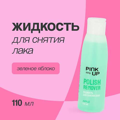 PINK UP Жидкость для снятия лака DAILY без ацетона (Зеленое яблоко)