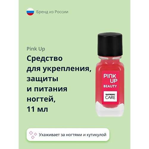 PINK UP Средство для укрепления, защиты и питания ногтей BEAUTY raspberry care