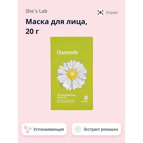SHE'S LAB Маска для лица с экстрактом ромашки успокаивающая
