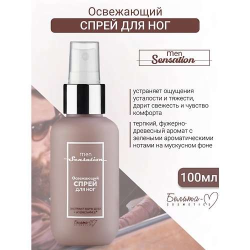 БЕЛИТА-М Спрей для ног Освежающий Men Sensation