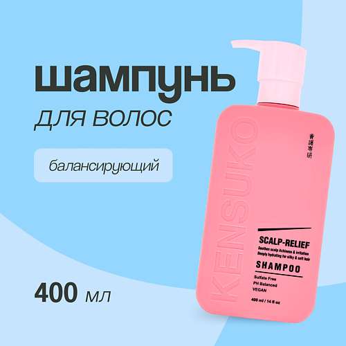 KENSUKO Шампунь для волос SCALP-RELIEF балансирующий