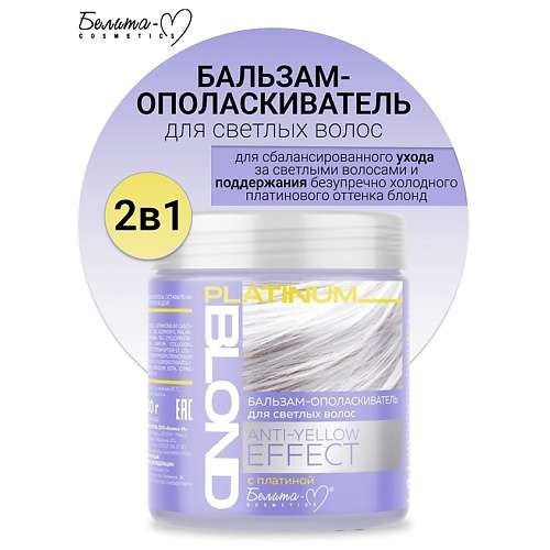 БЕЛИТА-М Бальзам-ополаскиватель для светлых волос ANTY-YELLOW EFFECT PLATINUM BLOND