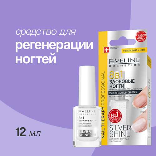 EVELINE Средство для регенерации ногтей здоровые ногти 8 в 1 серебряный блеск