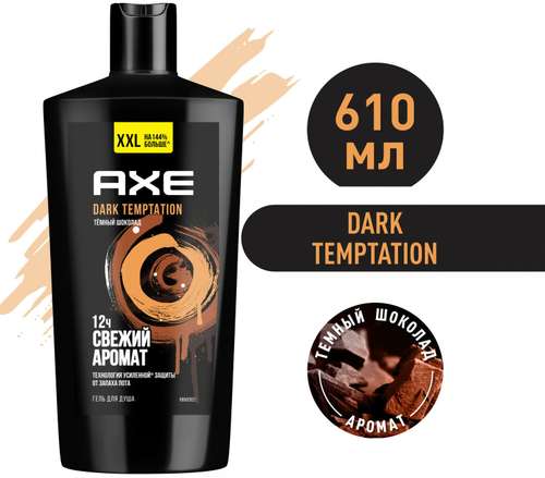 Гель для душа AXE Свежий аромат, Dark temptetion, темный шоколад увлажняющий, 610 мл