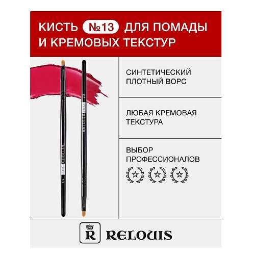 RELOUIS Кисть косметическая №13 для помады и кремовых текстур
