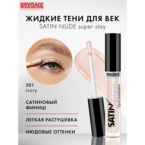 LUXVISAGE Тени для век жидкие SATIN  Nude super stay