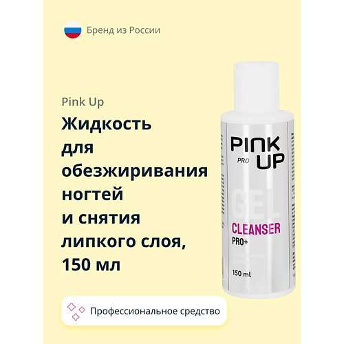 PINK UP Жидкость для обезжиривания ногтей и снятия липкого слоя PRO