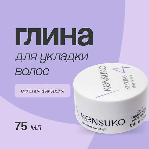 KENSUKO Глина для укладки волос CREATE сильной фиксации
