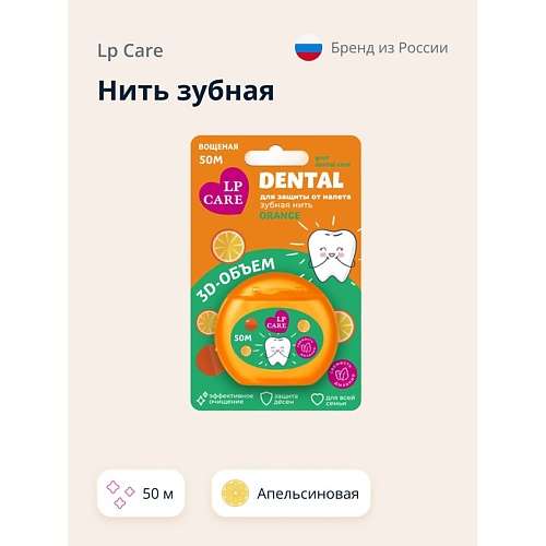 LP CARE Нить зубная DENTAL Вощеная апельсиновая
