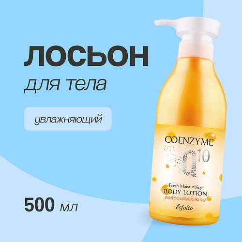 ESFOLIO Лосьон для тела Увлажняющий